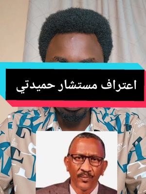 A post by @alnojome_mo on TikTok caption: اعتراف مستشار حميدتي #مستشار #حمتي #الصالحة #الجموعية #السودان_مشاهير_تيك_توك #سودانيون_قوميون #جنجويد_رباطه #النجومي_بن_كوش #الموقف_العملياتي #السودان #السودان_مشاهير_تيك_توك #سنار #المناقل #مصفا #الكدرو #السودان #حرب_السودان_2023 #m1 #f #tiktok #trending #sudanese_tiktok #sudanese #foryoupage #ترند_تيك_توك #ترند_السودان 