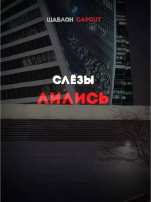 A post by @binommusix on TikTok caption: Слезы лились с твоих глаз #шаблон #CapCut #капкут #музыка #трек #песня #новыйтрек #популярные #треки #песни #футаж #текстпесни 