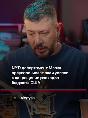 A post by @temalebedev on TikTok caption: Ведомство Илона Маска преувеличивает свои успехи #артемийлебедев