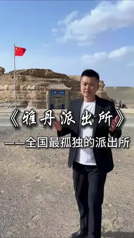 A post by @kopicoffeetea on TikTok caption: 全中国最孤独的派出所～雅丹派出所！ 为什么要在这茫茫戈壁之上，修建这么一个派出所呢？  #中国历史  ​#历史  #歷史  #中國歷史  #中国   #chinesehistory #history   #learnchinese  #chinese  #China   #fyp  #viral  #foryou #foryoupage  #fypシ   #trending    #推薦  #热门  #上推薦通知我   #我要上推薦 