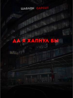A post by @binommusix on TikTok caption: А я в натуре 😎 #шаблон #CapCut #капкут #музыка #трек #песня #новыйтрек #популярные #треки #песни #футаж #текстпесни 