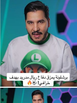 A post by @mohdadnan23 on TikTok caption: برشلونة يمزق دفاع ريال مدريد بهدف خرافي! ⚽🔥   #محمد_عدنان #كرة_القدم #sportsontiktok 