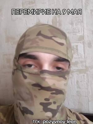 A post by @leon_64v on TikTok caption: тгк: pozyvnoy_leon #leon64v #перемирие #путин #сво 