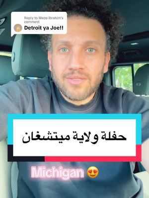 A post by @joehussen on TikTok caption: Replying to @Mezo Ibrahim  #ديترويت_مشكن – ١٠ مايو .. مستنيكم يا أهل ميتشغان 🥰 #جو_شو 