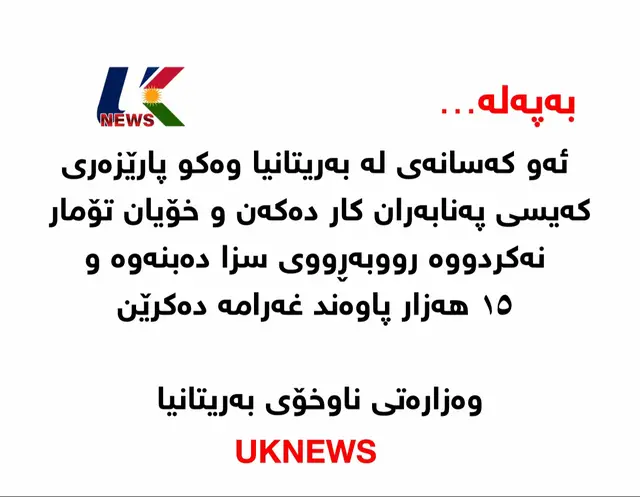 A post by @govaahmad on TikTok caption: 🚨🚨🚨بەپەلە …  ئەو کەسانەی لە بەریتانیا وەکو پارێزەری کەیسی پەنابەران کار دەکەن و  خۆیان تۆمار نەکردووە رووبەڕووی سزا دەبنەوە و ١٥ هەزار پاوەند غەرامە دەکرێن وەزارەتی ناوخۆی بەریتانیا