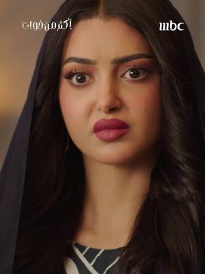 A post by @mbc1 on TikTok caption: لولوة تكتشف من السبب في تخريب حياتها 😱💔 مسلسل #أكثر_من_خوات يعرض الآن على #MBC1 من الأحد الى الخميس في الـ 6 مساء بتوقيت السعودية مجاناً على شاهد