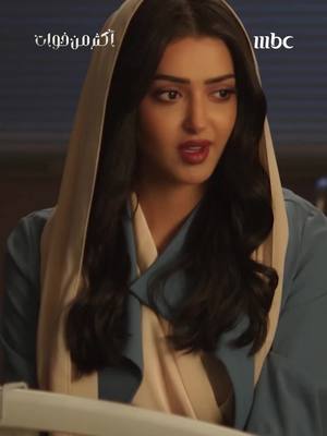 A post by @mbc1 on TikTok caption: لولوة اعترفت بمشاعرها لسعود ولكن بعد فوات الأوان 😱💔 مسلسل #أكثر_من_خوات يعرض الآن على #MBC1 من الأحد الى الخميس في الـ 6 مساء بتوقيت السعودية مجاناً على شاهد