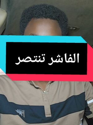 A post by @alnojome_mo on TikTok caption: مدينة الفاشر تنتصر #الفاشر #الفاشر_السلطان #الفاشر_الخرطوم_الجزيرة #ترند_السودان #ترند_تيك_توك #foryoupage #sudanese #sudanese_tiktok #trending #tiktok #السودان #السودان_مشاهير_تيك_توك #النجومي #النجومي_بن_كوش #سودانيون_قوميون #جنجويد_رباطه #الجيش_السوداني #حرب #الجيش_السوداني #حرب_السودان_2023 #m1 #دقلو 