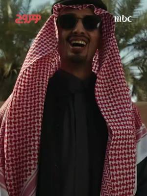 A post by @mbc1 on TikTok caption: فزعة أبو عثمان 😂 👏 مسلسل #هروج يعرض الآن على #MBC1 الأحد- الخميس الساعة 7 مساء بتوقيت السعودية يعرض على شاهد