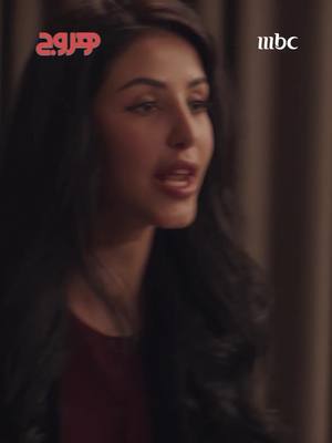 A post by @mbc1 on TikTok caption: الهجوم المضاد 😂 انتظرونا غدا في مسلسل #هروج الساعة 7 مساءً بتوقيت السعودية على #MBC1