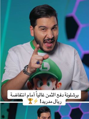 A post by @mohdadnan23 on TikTok caption: برشلونة دفع الثمن غالياً أمام انتفاضة ريال مدريد! ⚡🏆   #محمد_عدنان #كرة_القدم #sportsontiktok 