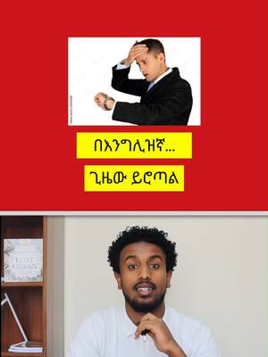 A post by @bronqenglish on TikTok caption: ለጀማሪዎች | Time Expressions ⏱︎  . #ethiopian_tik_tok🇪🇹🇪🇹🇪🇹🇪🇹 #ethiopian_tik_tok #eritreantiktok🇪🇷🇪🇷habesha #learnenglish #englishteacher #foryoupage #የእናንተገፅ #fyp #habeshatiktok #learnontiktok #language #languagelearning  . . . English Teacher, Language School in Addis Ababa, Language, English, Training, Language School in Ethiopia, Best Language School, English ትምህርት, ለጀማሪ, በአማርኛ, Learn English