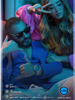 A post by @tamerhosny on TikTok caption: مقطع من أغنية “ممكن رقمك؟” من فيلم “ريستارت” وألبوم “لينا معاد”  تامرحسني انتظروا فيلم “ريستارت” يوم ٢٩-٥ بجميع دور العرض إن شاء الله في مصر والعالم @Hannah El Zahed  #تامر_حسني  #فيلم_ريستارت