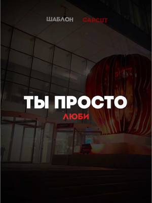 A post by @binommusix on TikTok caption: Ты просто люби меня ❤️ #CapCut #шаблон #капкут #ятебялюблю #любовь❤ 