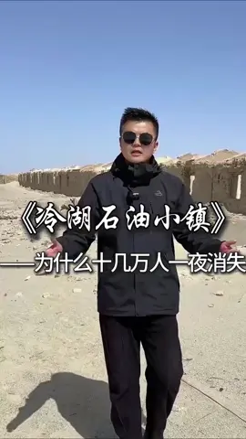 A post by @kopicoffeetea on TikTok caption: 走进冷湖石油小镇，这里曾经是一座繁华的西北小镇 ，为什么十几万人一夜消失？  #中国历史  ​#历史  #歷史  #中國歷史  #中国   #chinesehistory #history   #learnchinese  #chinese  #China   #fyp  #viral  #foryou #foryoupage  #fypシ   #trending    #推薦  #热门  #上推薦通知我   #我要上推薦 