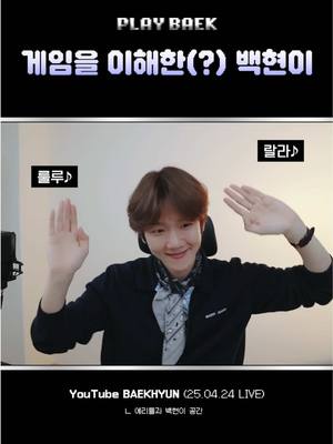 A post by @baekhyun_inb100 on TikTok caption: 게임을 이해한(?) 백현이 #백현 #BAEKHYUN #PLAY_BAEK