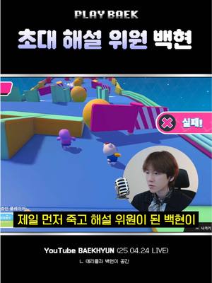 A post by @baekhyun_inb100 on TikTok caption: 초대 해설 위원 백현 #백현 #BAEKHYUN #PLAY_BAEK 