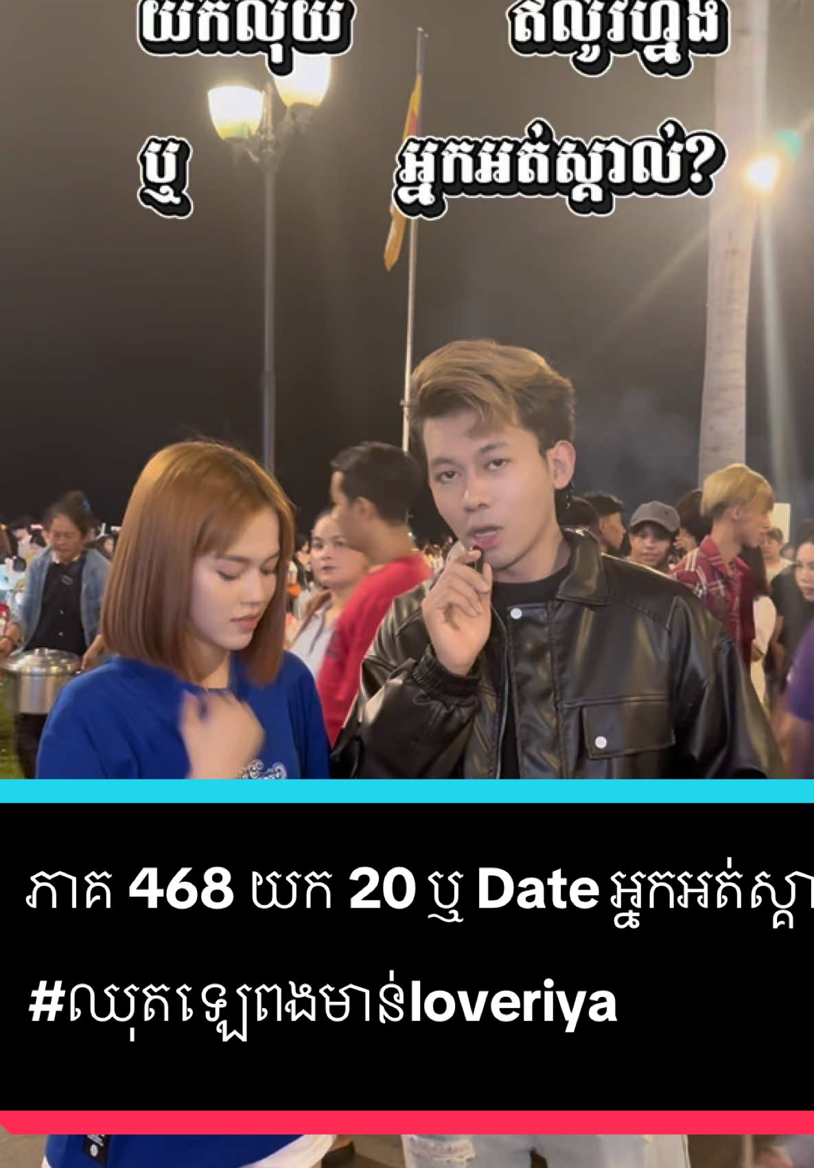 A post by @samreth9999 on TikTok caption: ភាគ 468 យក 20 ឬ Date អ្នកអត់ស្គាល់        #entertainment  #ឈុតឡេពងមាន់loveriya @លោកជំទាវ ឧញ៉ា Love Riya 🙏🙏🙏 #foryoupage #សំរិទ្ធ 
