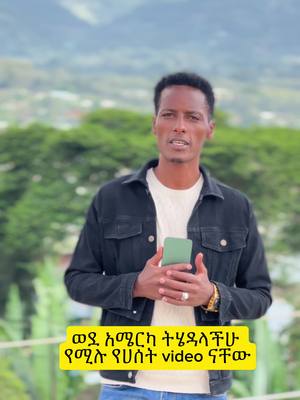 A post by @masterabinet on TikTok caption: ወደ አሜርካ ትሄዳላችሁ የሚሉ የሀሰት video ናቸው