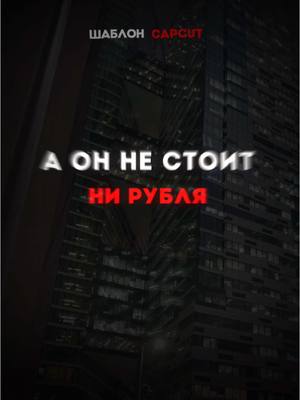 A post by @binommusix on TikTok caption: Да грош ему цена! #шаблон #CapCut #капкут #музыка #трек #песня #новыйтрек #популярные #треки #песни #футаж #текстпесни 