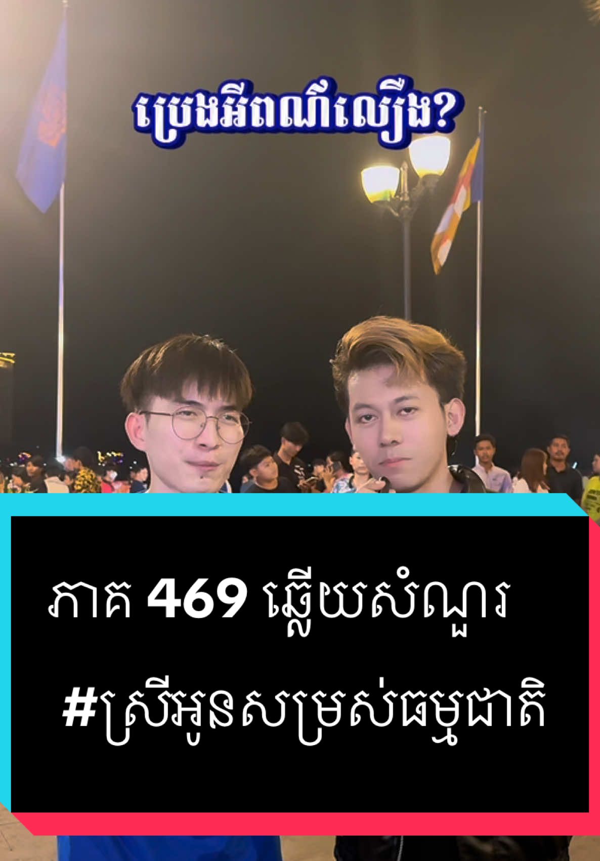 A post by @samreth9999 on TikTok caption: ភាគ 469 ឆ្លើយសំណួរ  #entertainment  #ស្រីអូនសម្រស់ធម្មជាតិ #foryoupage #សំរិទ្ធ 