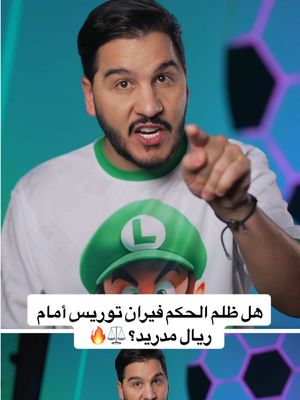 A post by @mohdadnan23 on TikTok caption: هل ظلم الحكم فيران توريس أمام ريال مدريد؟ ⚖️🔥   #محمد_عدنان #كرة_القدم #sportsontiktok 