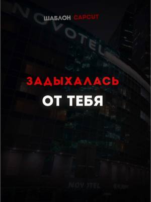 A post by @binommusix on TikTok caption: Задыхалась от тебя #шаблон #CapCut #капкут #музыка #трек #песня #новыйтрек #популярные #треки #песни #футаж #текстпесни 