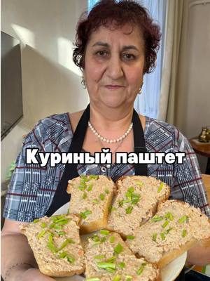 A post by @mama_gotovit61 on TikTok caption: Куриный паштет  400 гр филе отварное 100 гр грецкий орех  60 гр сливочное масло  50 мл курийный бульон  1 лук 1 морковь  3 зубчик чеснок  0.5 чай лож мускатный орех  Перец и соль по вкусу Для украшения зеленый лук