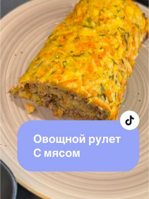 A post by @lily_kreativ on TikTok caption: Рецепт овощного рулета с мясной начинкой: Натираем на крупной тёрке: 	•	3–4 картофелины 🥔 	•	2 моркови 🥕 	•	1 средний цукини 🥒 Добавляем: 	•	2 яйца 🥚🥚 	•	соль 🧂, перец 🌶️, любимые специи 🌿 	•	немного тёртого сыра 🧀 Всё хорошо перемешиваем. Распределяем массу на противне в форме прямоугольника. Выпекаем в духовке при 180°C примерно 20 минут 🔥 до лёгкой золотистой корочки. Важно: После выпекания даём основе остыть ❄️, чтобы потом она легко сворачивалась! ⸻ Готовим начинку: 	•	Обжариваем фарш с луком 🧅🍖 	•	Добавляем специи 🌶️ по вкусу 	•	1–2 ст. л. томатной пасты 🍅 	•	1 ст. л. творожного сыра 🧀 для нежности ⸻ Когда овощная основа остыла, аккуратно выкладываем на неё мясную начинку, равномерно распределяя. Сворачиваем рулетом, помогая себе пергаментом. Повторно отправляем рулет в духовку: 	•	Выпекаем при 180–190°C ещё 30 минут 🔥 до красивой румяной корочки.