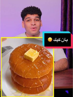 A post by @apdo_magdy on TikTok caption: بان كيك 🥞 بأسهل طريقه 😋 pancake المـــــقـاديــــر: بان كيك 2 بيضه  100 جرام سكر - نصف كوب 10 جرام زيت - 1 معلقه كبيره معلقه صغيره فانيليا   200 جرام دقيق - 1 كوب ونصف  10 جرام بكينج بودر - 1 معلقه كبيره 250 ملي حليب - 1 كوب #بان_كيك #pancakes 