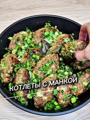 A post by @yulia_osa on TikTok caption: Котлеты с манкой 👇 Ингредиенты 📌  У меня 700 гр. фарша  3 ст.л. манки 1 морковь  1 луковица  100 гр. сыра Чеснок  Соль и специи по вкусу  70 гр. сливочного масла ( можно сало добавить в фарш) Всем приятного аппетита ♥️  #котлеты #рецепт #юля 