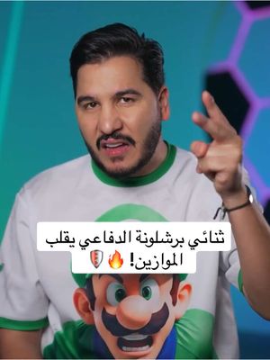 A post by @mohdadnan23 on TikTok caption: ثنائي برشلونة الدفاعي يقلب الموازين! 🔥🛡️   #محمد_عدنان #كرة_القدم #sportsontiktok 