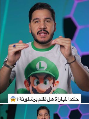 A post by @mohdadnan23 on TikTok caption: حكم المباراة هل ظلم برشلونة ؟ 😱 لمشاهدة الحلقة كاملة على قناتي في اليوتيوب  #محمد_عدنان #كرة_القدم #sportsontiktok 