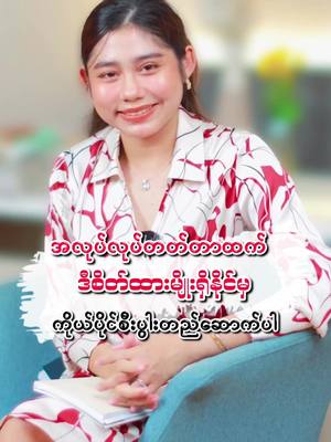 A post by @coachkaythi on TikTok caption: အလုပ်လုပ်တတ်ထားတဲ့ဒီစိတ်ထားမျိုးရှိနိုင်မှကိုယ်ပိုင်စီးပွါးတည်ဆောက်ပါ#tiktokuni #studytips #sharingknowledge #fyp #tiktokmyanmar #howto #coachkt 