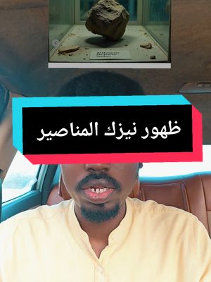 A post by @alnojome_mo on TikTok caption: ظهور نيزك المناصير #نيزك #المناصير #الخرطوم #الموقف_العملياتي #السودان_مشاهير_تيك_توك #سودانيون_قوميون #جنجويد_رباطه #النجومي_بن_كوش #الموقف_العملياتي #السودان #مدني #الجزيرة #جنوب #رفاعة #fyp #foryoupage #sudan #sudanese_tiktok #tiktok #trending #الامارات 