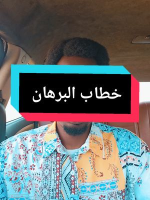 A post by @alnojome_mo on TikTok caption: اهم النقاط في خطاب البرهان #خطاب #البرهان #النجومي_بن_كوش #الموقف_العملياتي #السودان #السودان_مشاهير_تيك_توك #النجومي #سنار #الفاشر #مليط #المناقل #جبل_موية #الامارات #trending #tiktok #السودان #الموقف_العملياتي #سودانيون_قوميون #النجومي_بن_كوش #جنجويد_رباطه #sudan #sudanese_tiktok #حرب_السودان_2023 