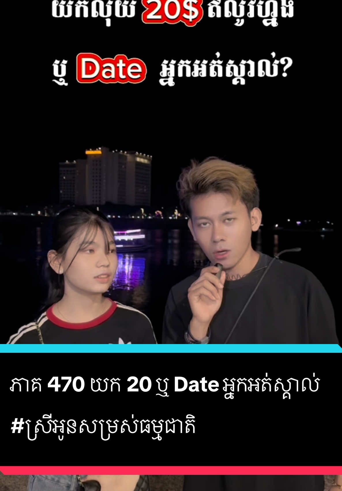 A post by @samreth9999 on TikTok caption: ភាគ 470 យក 20 ឬ Date អ្នកអត់ស្គាល់   #entertainment  #ស្រីអូនសម្រស់ធម្មជាតិ #foryoupage #សំរិទ្ធ 