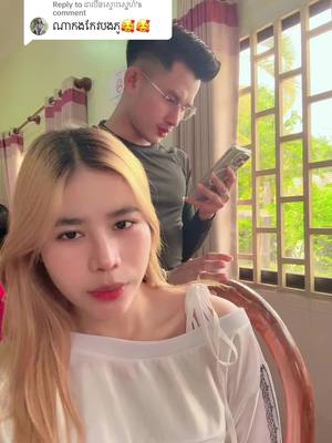 A post by @phatta_phou034 on TikTok caption: Replying to @ដាលីនស្មោះស្នេហ៌ កុំគឹតយូពេក…😂🤣😜
