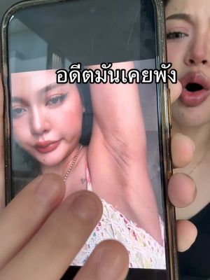 A post by @shanenanun on TikTok caption: อดีตมันเคยพัง