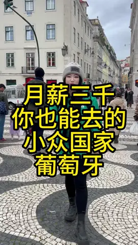 A post by @kopicoffeetea on TikTok caption: 月薪3000 你也能去的国家 葡萄牙  #历史  #歷史  #葡萄牙  #history  #Portugal   #fyp  #viral  #foryou  #foryoupage  #fypシ  #trending   #推薦  #推荐  #热门  #上推薦通知我   #我要上推薦 