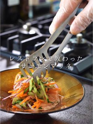 A post by @pasta.mori on TikTok caption: レストランで教わったサーモンマリネ✨ 【材料】 サーモン…..150g キュウリ…..1/2本 にんじん…..1/4本 紫玉ねぎ…..1/2個 塩…..少々 オリーブオイル…..少々 レモン汁…..少々 (マリネ液) オリーブオイル…..大さじ2 レモン汁…..大さじ1 粒マスタード…..小さじ1 ハチミツ…..小さじ1 塩…..ひとつまみ お好みのミックスハーブ…..パセリ、バジル、ディルなど #サーモンレシピ #サーモンマリネ #おうちごはん  #簡単レシピ