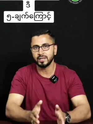 A post by @naingoomuscleprofessor on TikTok caption: ဝိတ်ချဖို့ခက်နေတာ ဒီ ၅-ချက်ကြောင့် #5tips #weightloss #rebound #weightgain #stress #strength #naingoo119 