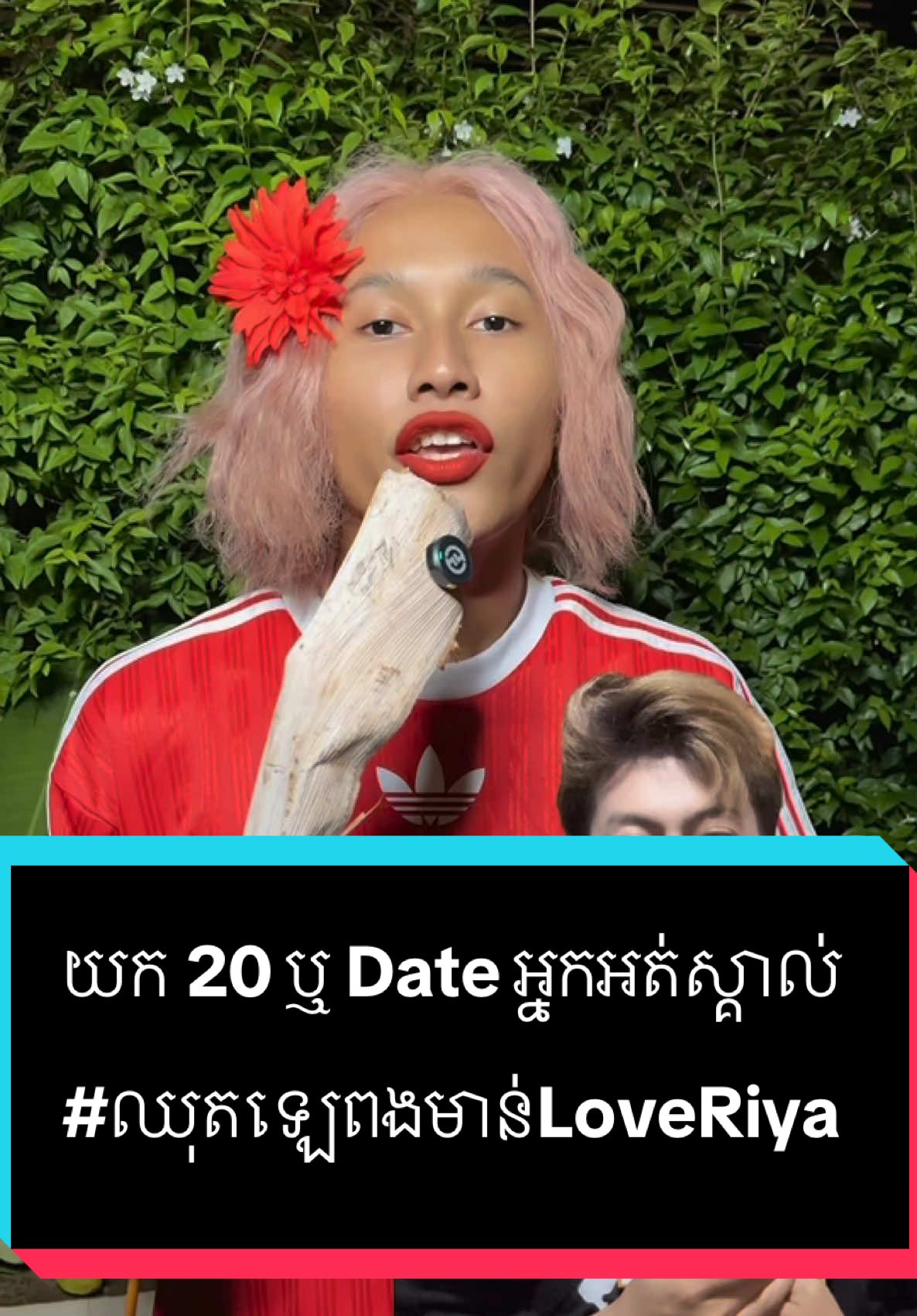 A post by @samreth9999 on TikTok caption: យក 20 ឬ Date អ្នកអត់ស្គាល់ #entertainment #videoreaction #ឈុតឡេពងមាន់LoveRiya @លោកជំទាវ ឧញ៉ា Love Riya 🙏🙏🙏 #foryoupage #សំរិទ្ធ 
