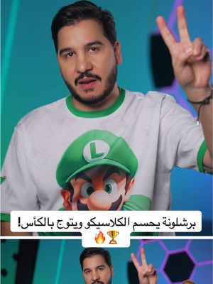 A post by @mohdadnan23 on TikTok caption: برشلونة يحسم الكلاسيكو ويتوج بالكأس! 🏆🔥   #محمد_عدنان #كرة_القدم #sportsontiktok 