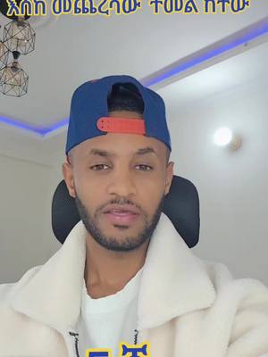 A post by @mickey7hi on TikTok caption: #onthisday #viralvideos #ethiopian_tik_tok🇪🇹🇪🇹🇪🇹🇪🇹 #tiktoklive 