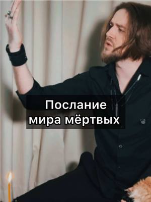 A post by @i.adamsvet on TikTok caption: Послание мира мёртвых.. #гадание #таролог #медиум 