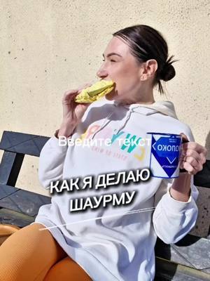 A post by @yulia_osa on TikTok caption: Шаурма 👇 Ингредиенты 📌  Лаваш Я люблю добавить СЫР Мясо ( очень вкусно из шашлыка ) Можно добавить шампиньоны ( тоже вкусно ) Соус абсолютно любой ( я беру менее калорийный, в этот раз нашла БАРБЕКЮ, в нём всего 60 калорий) Много листьев салата И обязательно морковь по корейски ( с ней вообще ТОПЧИК 👌) Минут 5 запечь и готово ✔️  Всем приятного аппетита ♥️  #шаурма #рецепт #юля 