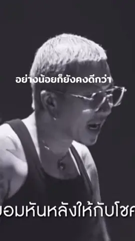 A post by @ on TikTok caption: อย่างน้อยก็ยังคงดีกว่า  #songrider #แจ๊สสปุ๊คนิคปาปิยองกุ๊กกุ๊ก 