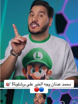 A post by @mohdadnan23 on TikTok caption: محمد عدنان وجه الخير على برشلونة! 🎯🔵🔴   لمشاهدة الحلقة كاملة في قناتي على اليوتيوب  #محمد_عدنان #كرة_القدم #sportsontiktok 
