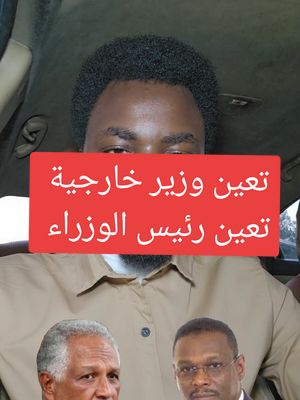 A post by @alnojome_mo on TikTok caption: تم تعين السفير دفع الله الحاج وزيرا للوزارة و عمر الصديق وزيرا للخارجية #البرهان #النجومي_بن_كوش #الموقف_العملياتي #السودان #السودان_مشاهير_تيك_توك #النجومي #سنار #الفاشر #مليط #السودان_مشاهير_تيك_توك #الفاشر_السلطان #الفاشر_الخرطوم_الجزيرة #الفاشر #سودانيون_قوميون #جنجويد_رباطه #الجيش_السوداني #حرب #حرب_السودان #sudanese_tiktok #f #foryou #sudanese_tiktok #sudan #m #m1 #tiktok #trending #ترند_السودان 